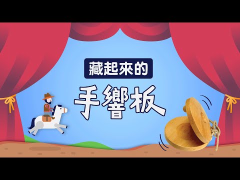 【小小創意家 】藏起來的手響板！原來不用樂器就可以發出這些清脆的聲音｜朱宗慶打擊樂教學系統