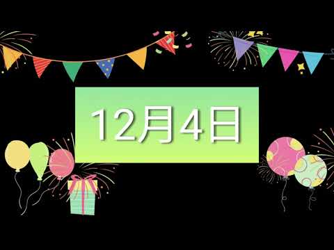 祝12月4日生日的人，生日快樂！｜2022生日企劃 Happy Birthday