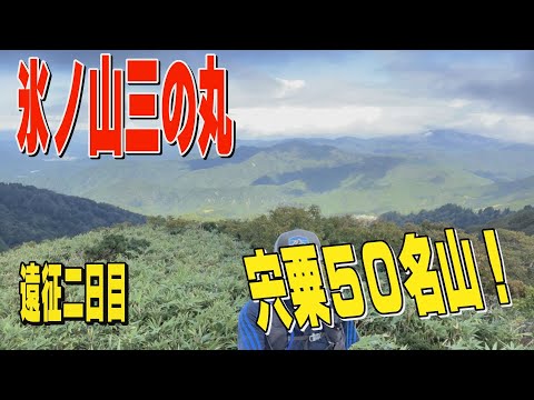 遠征二日目！　氷ノ山（三の丸）宍栗５０名山！