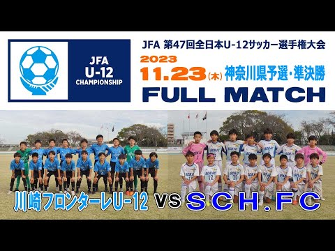 【準決勝⚽フルマッチ】川崎フロンターレ vs SCH.FC［全日本U-12サッカー選手権・神奈川県予選｜2023年11月23日＠県立スポーツセンター］