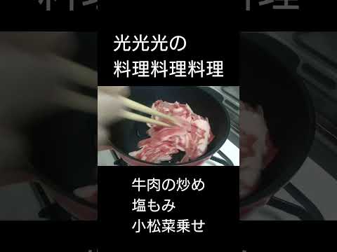 【牛肉炒め 塩もみ小松菜乗せ】　#光光光　#料理　#簡単レシピ　#牛肉　#小松菜　#shorts