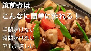 手間も時間もかけない筑前煮の作り方 忙しくて料理に時間かけてられないあなたへ