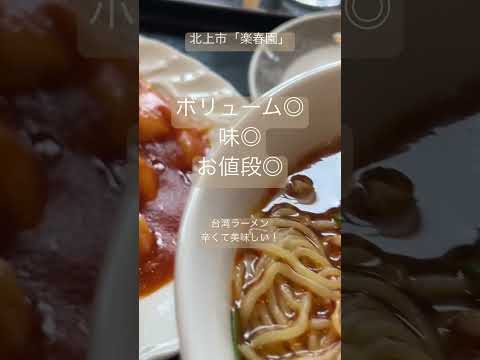 北上最強中華【楽春園】#shorts #ラーメン #岩手 #グルメ　#中華料理　#便宜又好吃