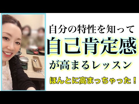 ほんとに高まっちゃった！【自己肯定感】が高まるレッスン