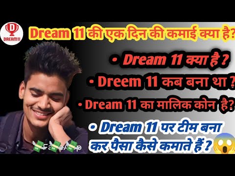 Dream 11 क्या है और dream 11 एक दिन में कितना कमाई करता है💸  || #what_is_dream11_how_did_it_grow 😱