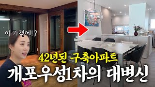 최고의 학군지 대치동❗️개포우성1차 아파트 리모델링✨랜선집들이 같이 구경해요🏠