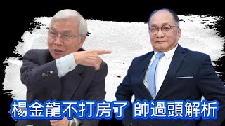 12/19號 晚上 10:00 直播「楊金龍不打房了 」帥過頭解析 回答觀眾問題