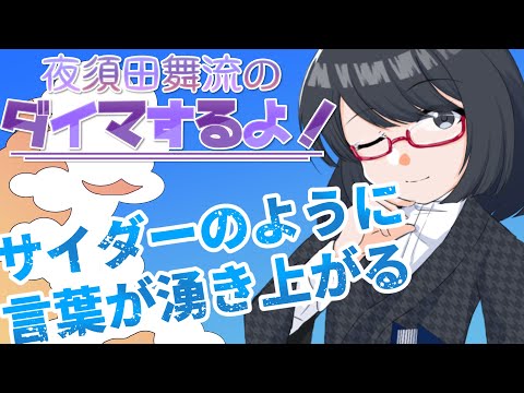 【ラジオ】夜須田舞流のダイマするよ！ #06　サイダーのように言葉が湧き上がるを見ました。