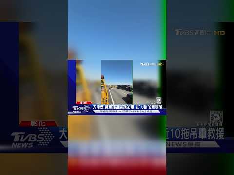 大貨車國1追撞騰空側翻橫躺路 10拖吊車出動救援司機骨折送醫｜TVBS新聞@TVBSNEWS01