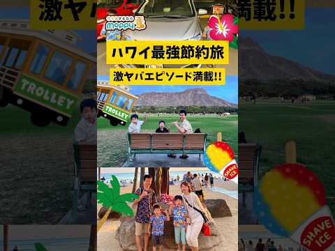 【ハワイ旅行】ポイ活でハワイの旅費を貯める最強節約術 #shorts #モッピー #ポイ活