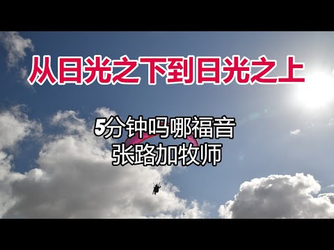 5分钟吗哪福音: 从日光之下到日光之上 (张路加牧师)