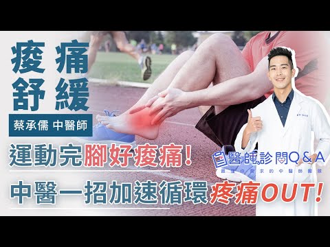 運動完腳好痠痛!中醫親授一招 加速循環!疼痛OUT! | 蔡承儒 中醫師 |