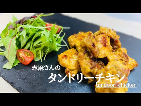 志麻さんの絶品タンドリーチキン♪tandoori chicken