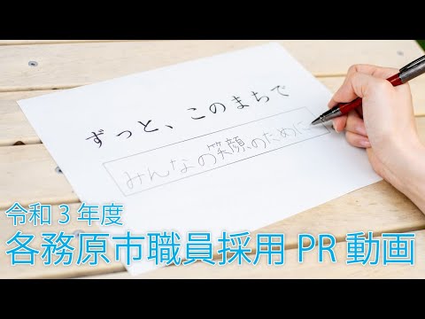 各務原市職員採用PR動画