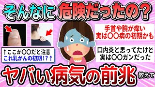 【有益】これで大事にならず早期発見できる！病気の前兆教えて【ガルちゃん】