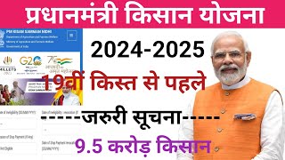 pm kisan 19th installment date 2024 | pm kisan 19 kist kab aayegi | pm kisan new update #pmkisan