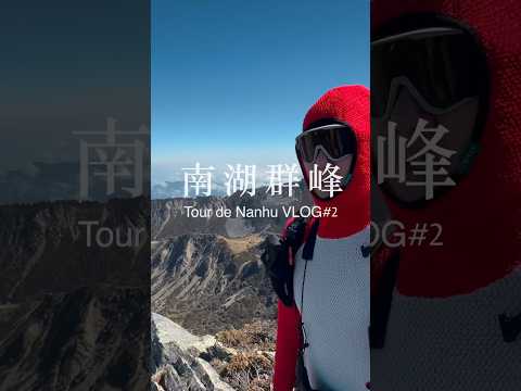 等了五年！終於拍到南湖主峰！巴巴山與南湖南峰補給分享！Tour de Nanhu