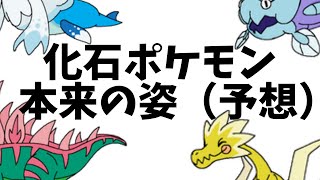 【#ポケモン剣盾】化石ポケモン　本来の姿（仮）【ソード・シールド】