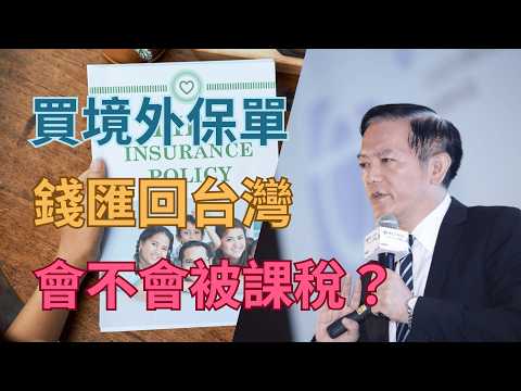 買香港保單之後，如果把錢匯回台灣，會被課遺產稅嗎? #境外保單