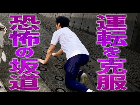 【すごい坂道】恐怖の急過ぎる坂道を経験することでちょっとやそっとの坂道が怖くなくなる！