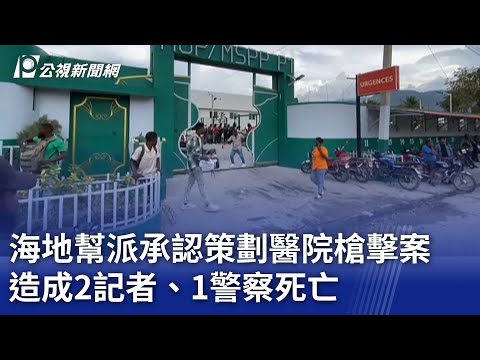 海地幫派承認策劃醫院槍擊案 造成2記者、1警察死亡｜20241225 公視新聞全球話