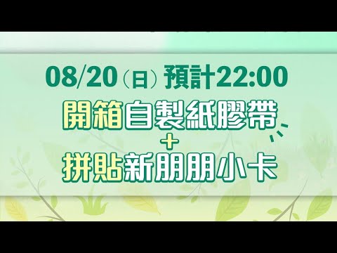 YA直播！打造獨一無二：✨ 自製紙膠帶 × 拼貼朋朋小卡 🌟