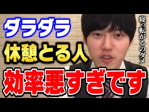 【河野玄斗】休憩をダラダラ取るのはこれを考えていないからです。東大医学部卒の河野くんがオススメの休憩方法を紹介【切り抜き】