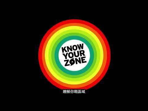 Know Your Zone PSA (广东话 | Cantonese with subtitles)