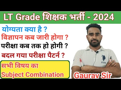 LT Grade Vacancy 2024 Update||कब आयेगी LT ग्रेड भर्ती? || पेपर कब होगा ? #ltgrade #ltgrade2024