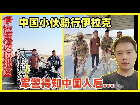 中国小伙骑行伊拉克，当地军警得知来自中国后，持枪护送200公里到叙利亚口岸！全程接力7辆警车！中国影响力和形象已经在中东地区高大起来！中国人可以自豪！