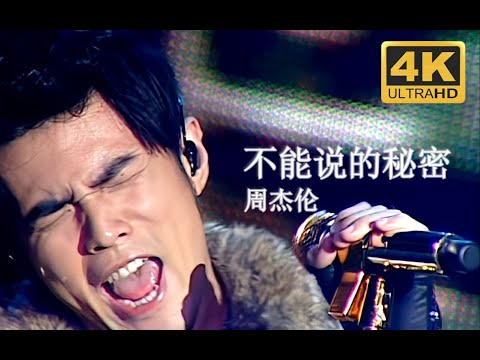 【4K修复 Live'07】周杰伦《不能说的秘密》最美的不是下雨天，是曾与你们的演唱会！