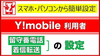 【ワイモバイル】留守番電話・着信転送の設定方法