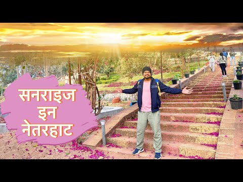 Jannat-E-Jharkhand 🌸 अब Netarhat में कीजिए Sunrise Point Stay | Cheap & Luxury Hotel Rooms Tour