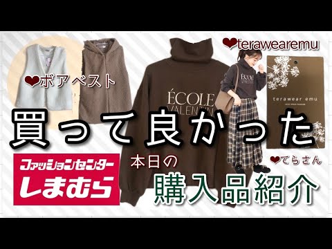 【しまむら購入品紹介】てらさんterawearemu大人気ブランド最新購入アイテム.トレンドの秋冬ボアベストたち❤︎