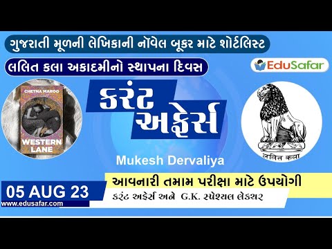 05 August  2023 Current Affairs in Gujarati By EduSafar