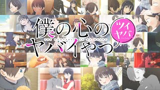 「ツイヤバ」（TVアニメ「僕の心のヤバイやつ」スピンオフ）｜特別一部公開！