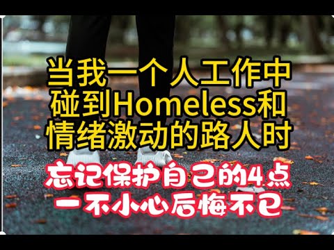 在美国碰到Homeless和情绪激动的路人时，我们最容易失去防范意识的4大点？ ［美国看房二十年］