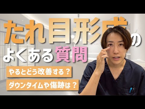 【初心者〜中級者】たれ目形成のよくある質問答えたヨ！