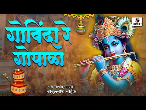 Govinda Re Gopala | गोविंदा रे गोपाळा | Dahi Handi Special Song #dahihandi #gopalkala #janmashtami