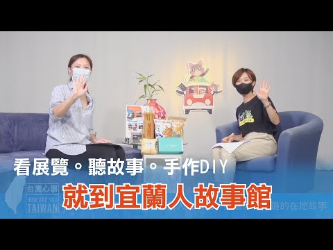 《台灣心事》EP47.20211014深耕 #宜蘭 點滴，就到 #宜蘭人故事館