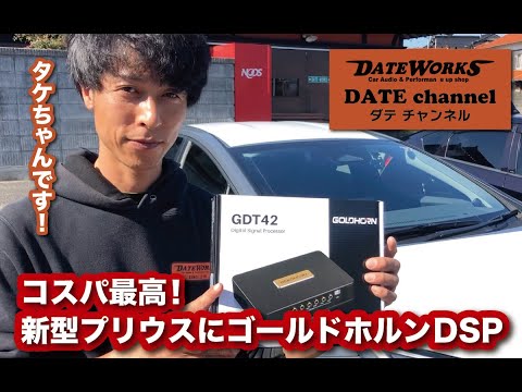 TOYOTA新型プリウスにお取り付け！入門社向け音質アップ！ゴールドホルンのDSPとフランスBLAMのSPをインストール！〜山口県長門市のカーオーディオプロショップ・ダテワークス