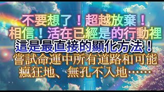 正能量 冥想 （432hz 舒曼波）相信！不要過度思考！活在行動里！超越放棄！嘗試命運中所有的道路和可能性！瘋狂地挑戰、無孔不入！*宇宙第一能量法則*任何行動都是有效的創造！