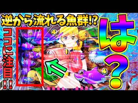 【超絶激レア】【パチンコ】PA大海物語5 Withアグネス・ラム / 逆から流れる魚群!?まさかの超ド級プレミア『逆魚群』を発生させてしまう男【どさパチ 689ページ目】