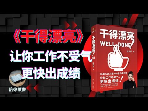 《干得漂亮》让你工作不受气，更快出成绩