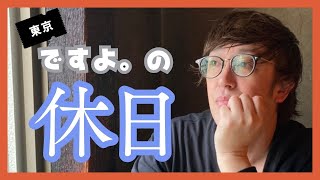 ですよ。の休日に密着！～休日の過ごし方～