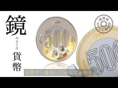 【Web工場見学】プルーフ貨幣セットの製造工程