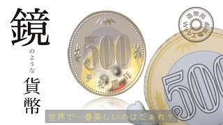 【Web工場見学】プルーフ貨幣セットの製造工程