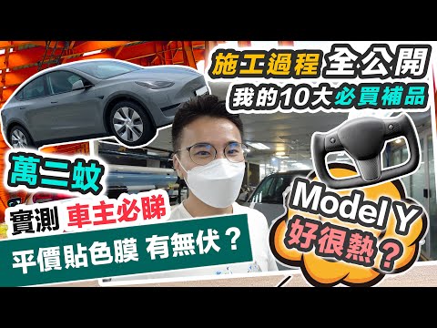 Model Y 平價實測最新2合1 車身保護PPF＋轉色 🚗 貼膜過程價錢全公開｜隔熱 冰甲 鍍膜 分享10大必買補品｜新車落地仲要搞啲乜❓黑糯米睇車