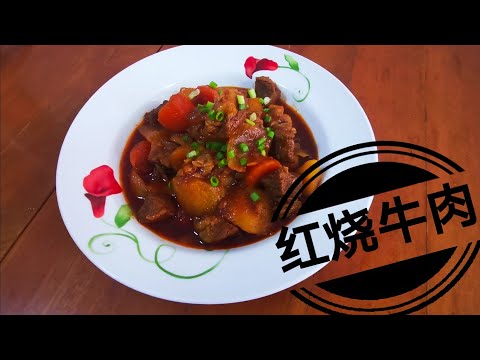 红烧牛肉/Braised Beef