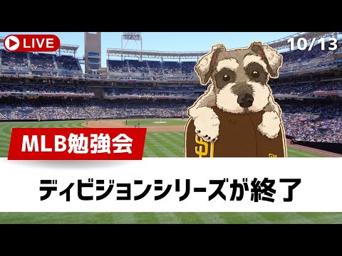 【MLB勉強会】ディビジョンシリーズを勝ち抜いたのはガーディアンズ、ヤンキース、メッツ、ドジャース！いよいよリーグ優勝を決める戦いがはじまる【ライブ配信】